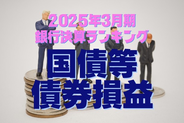 笑う銀行 泣く銀行：2025年3月期銀行決算ランキング〈国債等債券損益