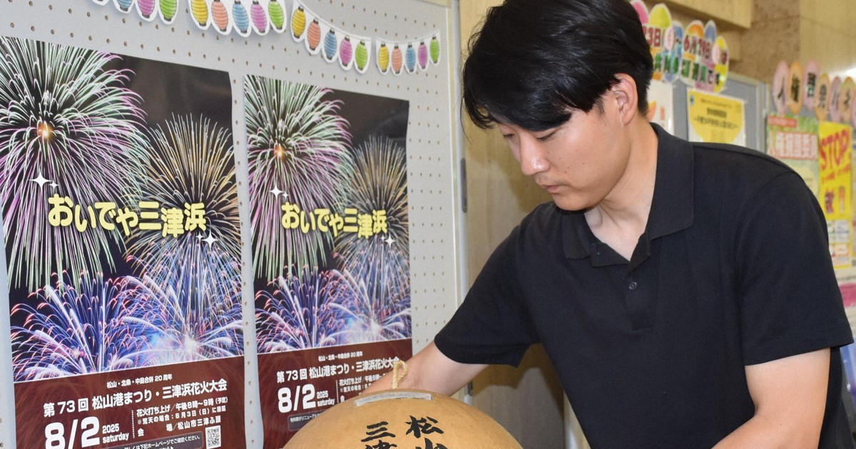 松山・三津浜花火大会に協力を　花火玉の募金箱、市役所に設置