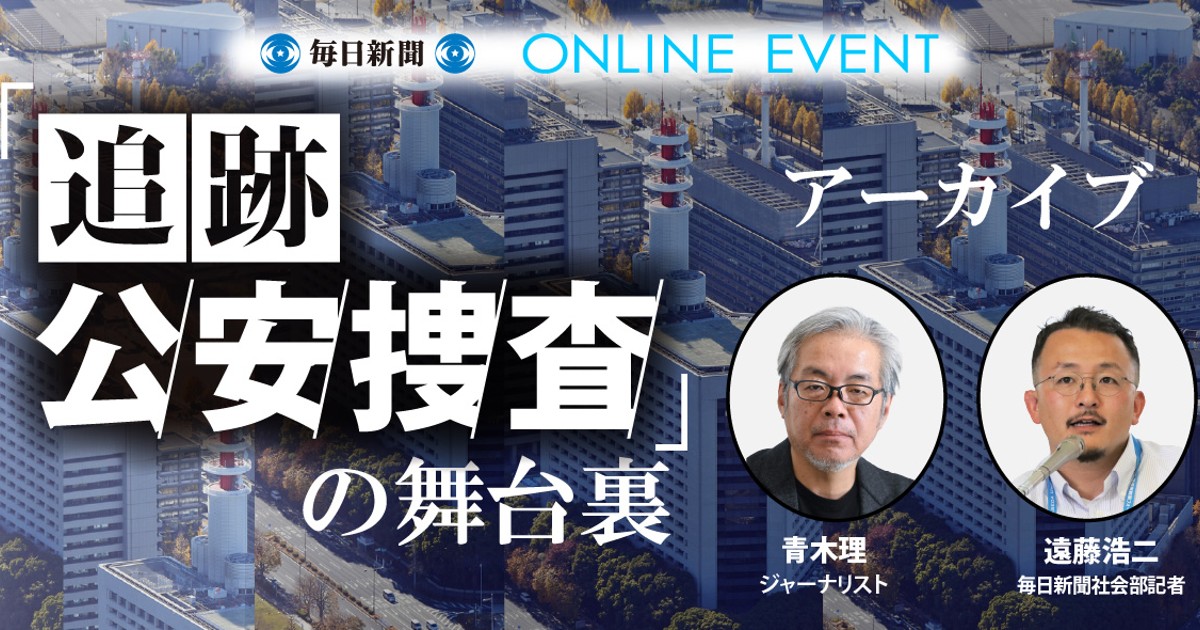 オンラインイベント：「追跡 公安捜査」の舞台裏 | 毎日新聞