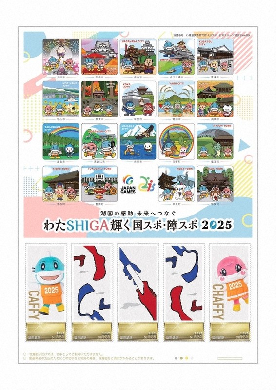 SHIGA2025国スポ・障スポ：記念切手で大会応援 郵便局