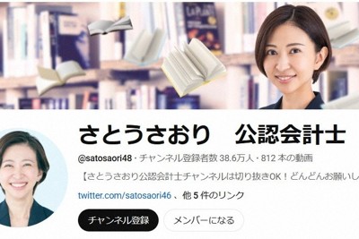 佐藤沙織里さんのユーチューブ「さとうさおり　公認会計士」より