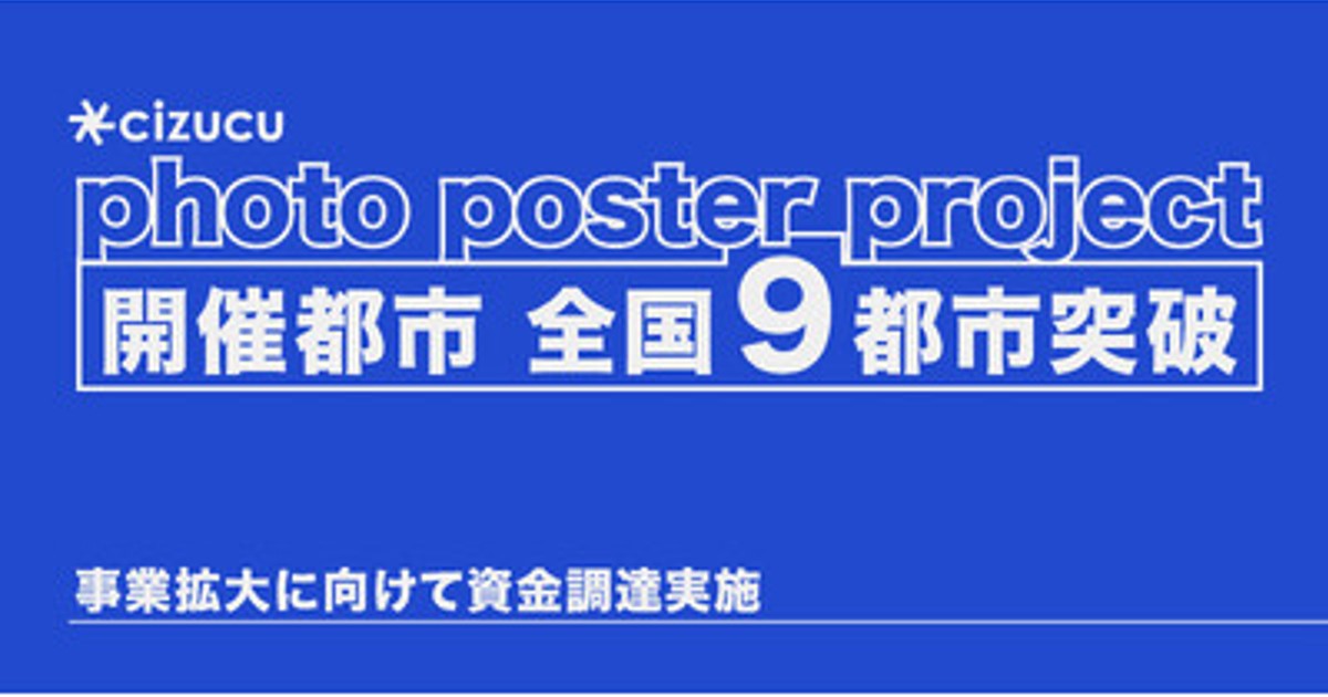 プレスリリース：(株)cizucu、地域交流を育むポスター展、累計