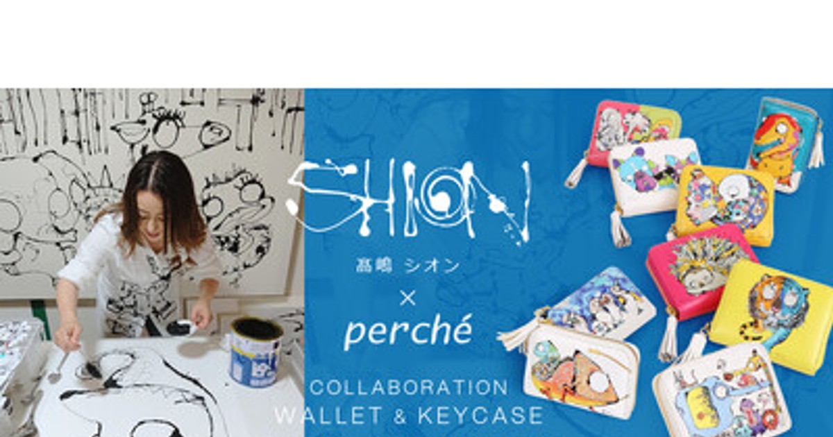 プレスリリース：高嶋シオンとperche(ペルケ)のコラボアイテム