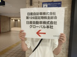 JR横浜駅からの通路に掲げられた日産自動車株主総会の案内＝横浜市で2025年6月24日、今沢真撮影