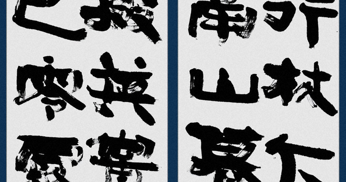 書道作品「独立不遷」 独立書展＆書道博物館その他 | 藤井碧峰｜正統派書道家