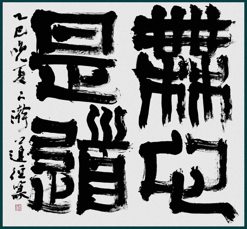 書の世界：第59回貞香書展 「不断書香」の願い、今こそ | 毎日新聞