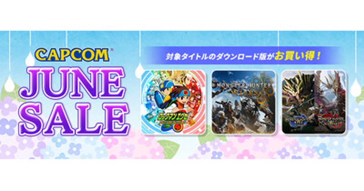 プレスリリース：「CAPCOM JUNE SALE」開催中
