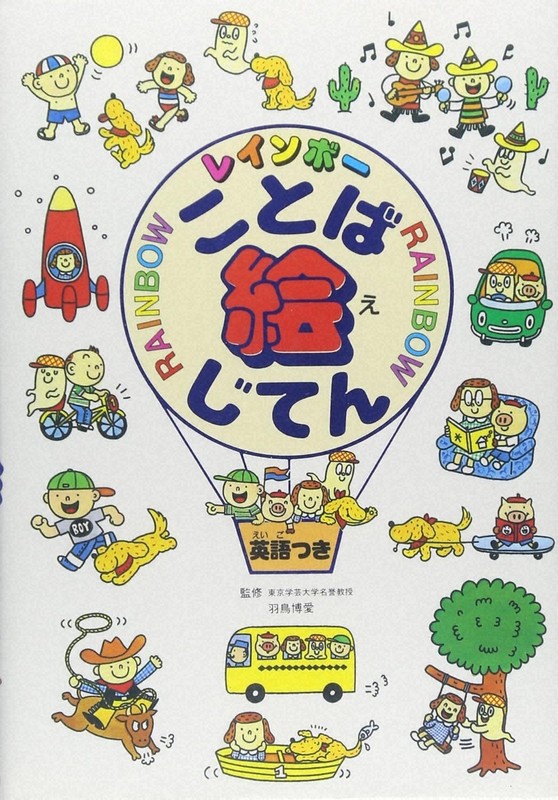 レインボー英和・和英辞典 改訂第3版 学研 レインボー英語図解百科