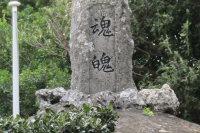 沖縄戦の犠牲者を祭る「魂魄の塔」＝沖縄県糸満市で2024年1月23日、山本直撮影