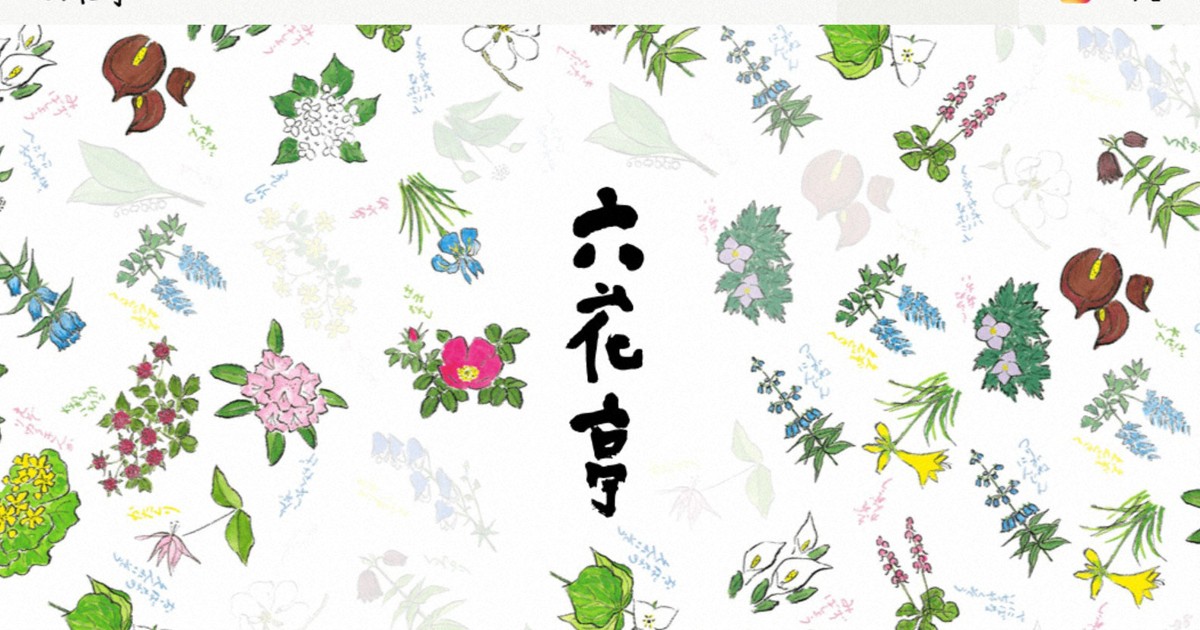 北海道「六花亭」 花柄の包装紙デザイナー、祖先に維新の立役者