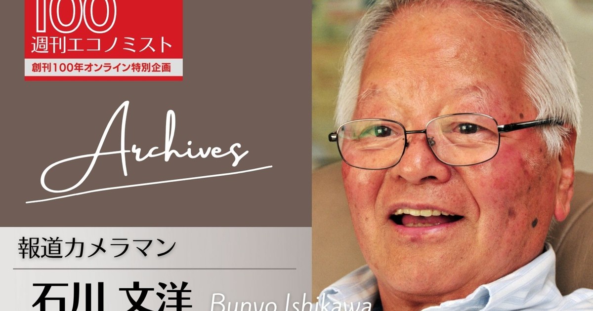 創刊100年特集～Archives：ベトナム戦争の語り部 石川文洋「報道写真に