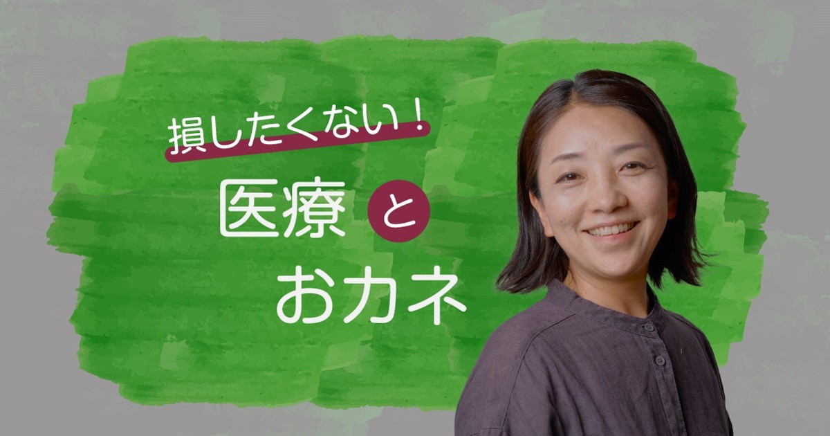 損したくない！医療とおカネ