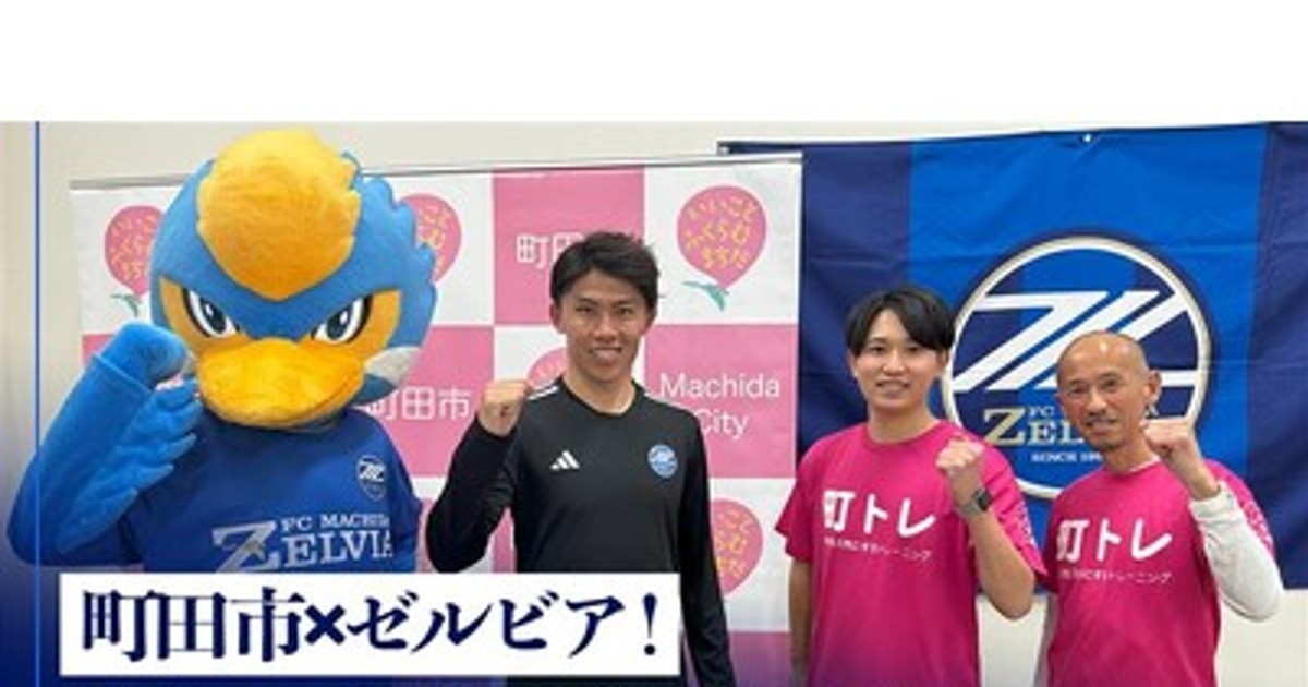 プレスリリース：［東京都町田市］FC町田ゼルビア クラブ
