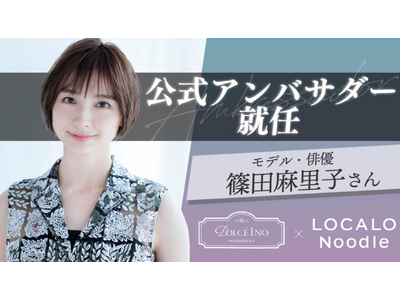 プレスリリース：篠田麻里子さんがブランドアンバサダーに就任