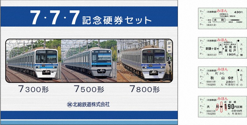 【開業記念きっぷ】北総開発鉄道（北総鉄道） 7・7・7」記念切符発売 北総鉄道・7日から500セット ／千葉