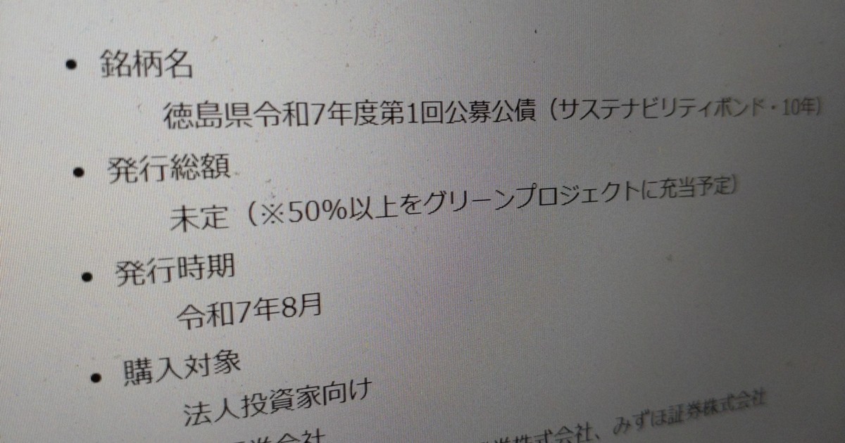 トランプ関税、県債にも影響 発行額「未定」の徳島 識者の見方は
