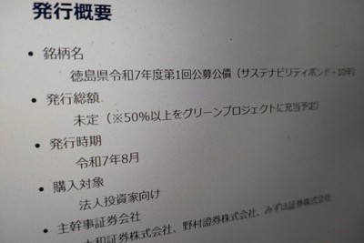 発行するSDGs債の概要を案内する徳島県サイト。発行総額は「未定」としている＝徳島市万代町1の徳島県庁で2025年6月3日午後3時31分、植松晃一撮影