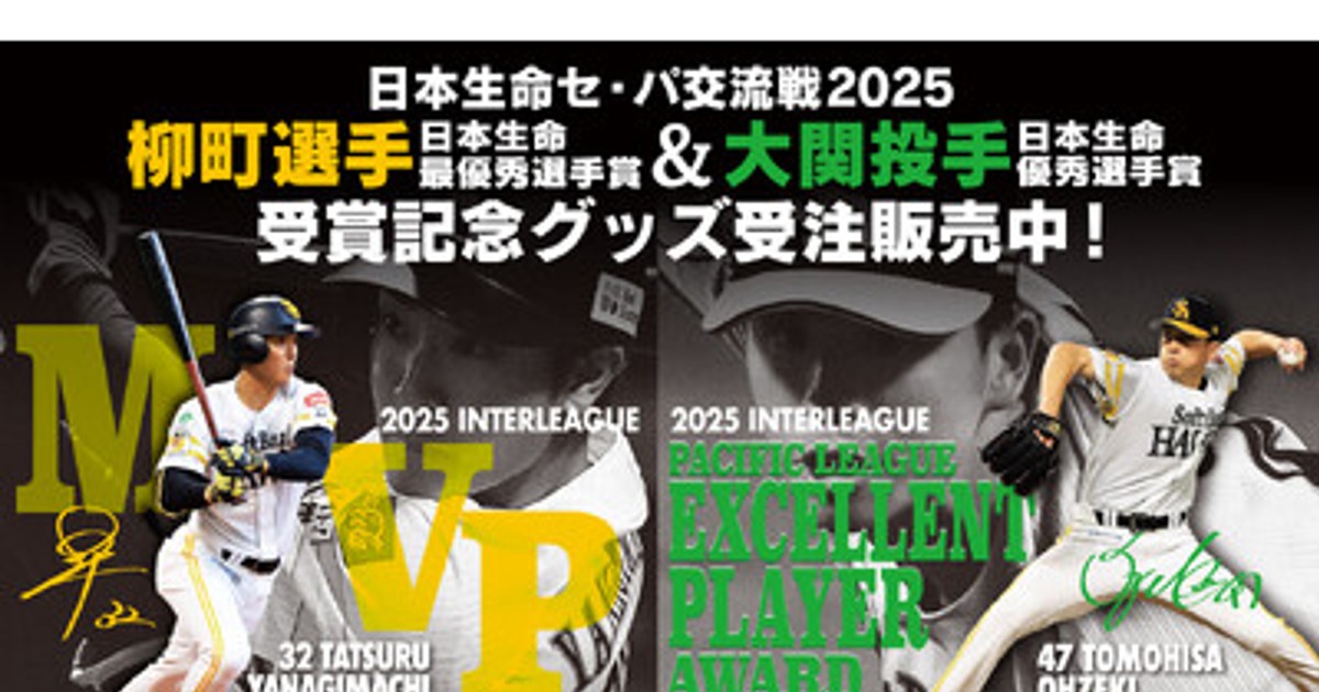 プレスリリース：［福岡ソフトバンクホークス］日本生命セ・パ