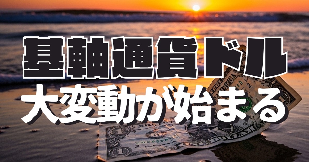 自壊するドル：基軸通貨ドルの大変動が始まる トランプ政権が不安の
