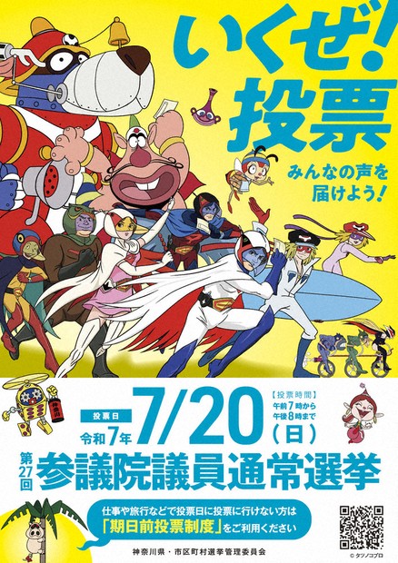 参院選2025：公示 「いくぜ！投票」声届けよう タツノコプロキャラ