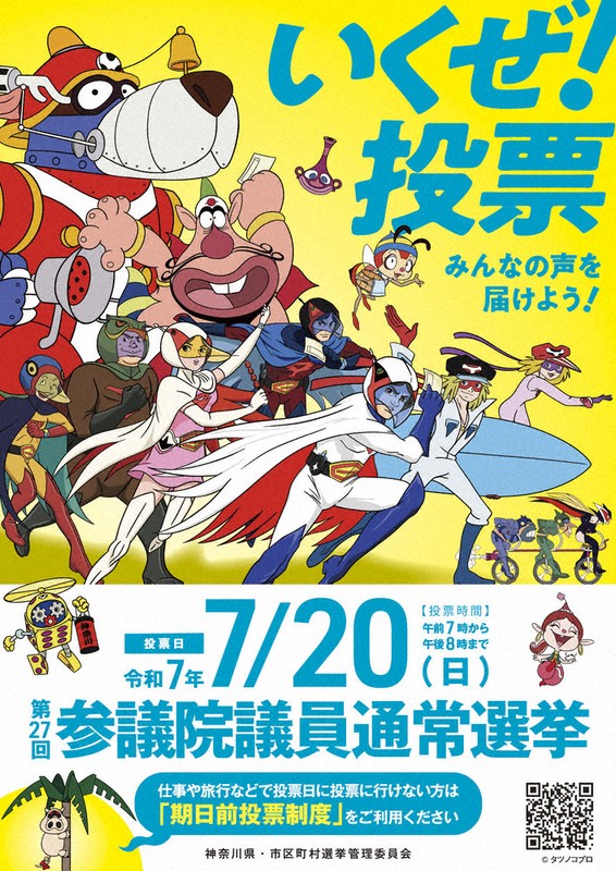 参院選2025：公示 「いくぜ！投票」声届けよう タツノコプロキャラ