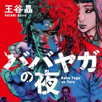 優れた犯罪小説”英ダガー賞に王谷晶さんの「ババヤガの夜」 [写真特集1