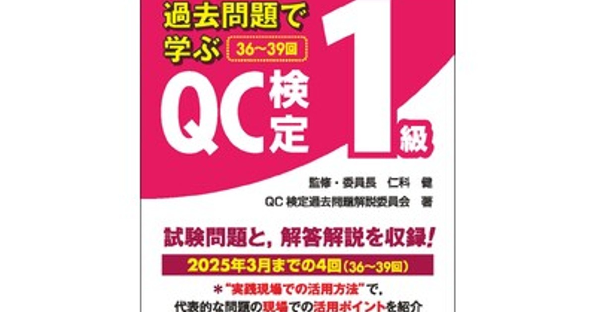 過去問題で学ぶＱＣ検定１級  ２００９・２０１０（３月・９月 /日本規格協会/ＱＣ検定過去問題解説委員会（単行本） 過去問題で学ぶQC検定1級: 品質管理検定試験対策 1~6回 | QC検定