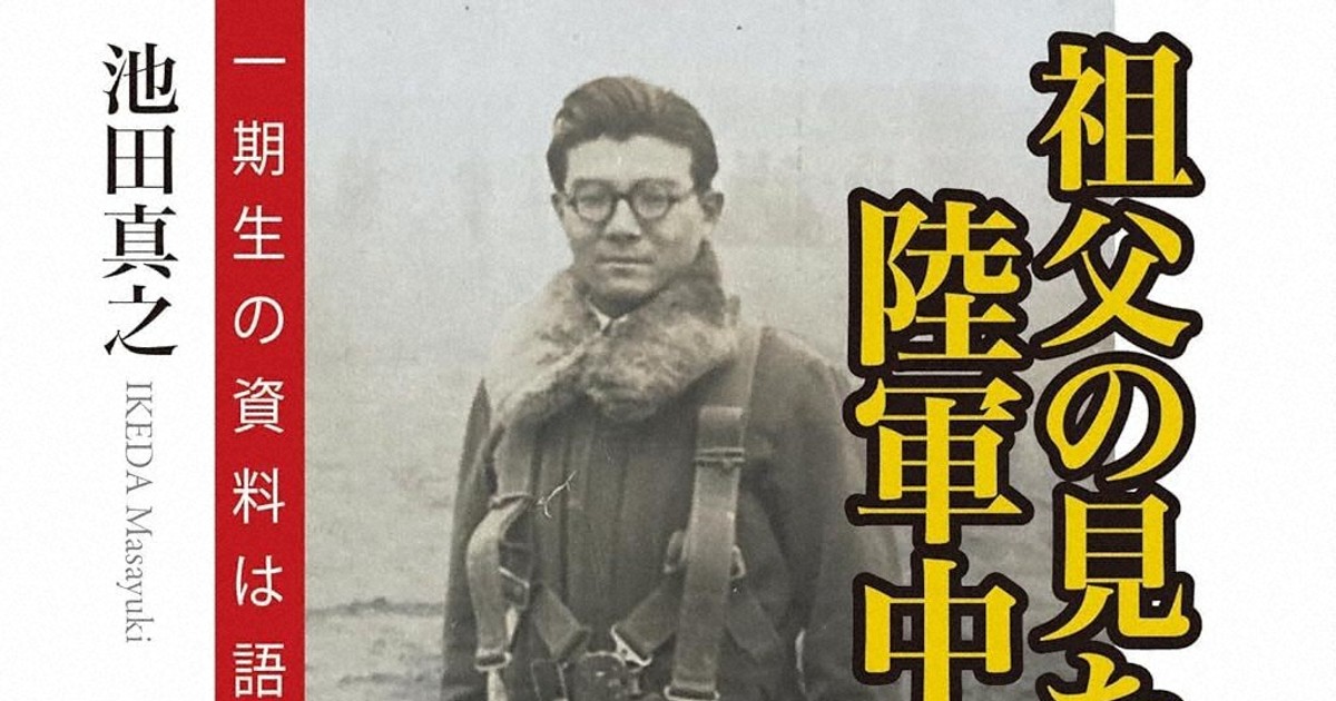 今週の本棚：『祖父の見た陸軍中野学校』＝池田真之・著 | 毎日新聞