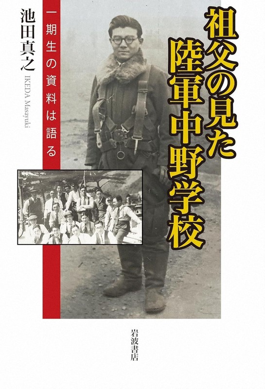 旧日本軍　昭和14年　甲種幹部候補生　仙台陸軍教導学校　第三中隊直筆寄せ書き戦前 今週の本棚：『祖父の見た陸軍中野学校』＝池田真之・著 | 毎日新聞