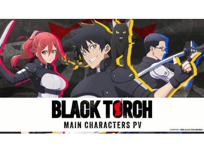 プレスリリース：TVアニメ『BLACK TORCH』メインキャスト