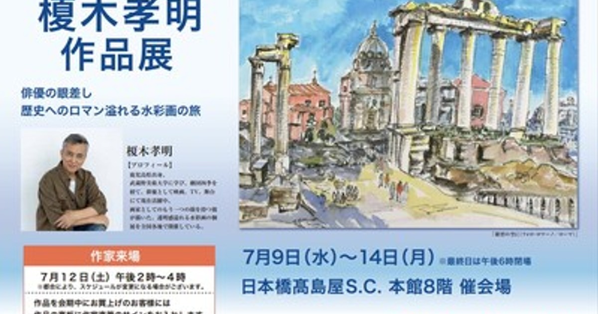プレスリリース：日本橋高島屋［榎木孝明 作品展 ～俳優の眼差し