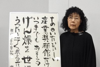 ヒロ子さんの日記揮毫 原爆惨禍訴える象徴 書家の作品展示 府中町