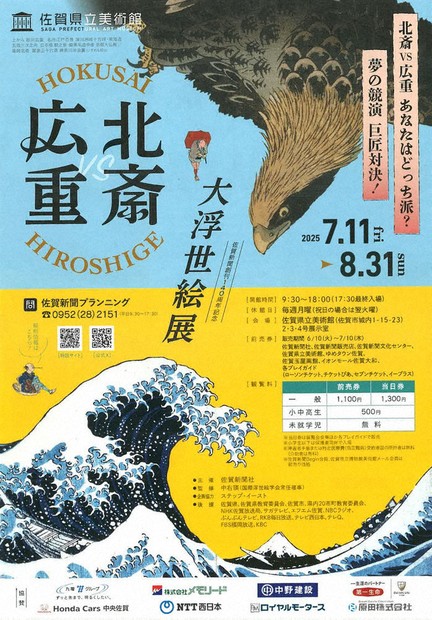 北斎・広重 大浮世絵展」 11日から県立美術館 ／佐賀 | 毎日新聞