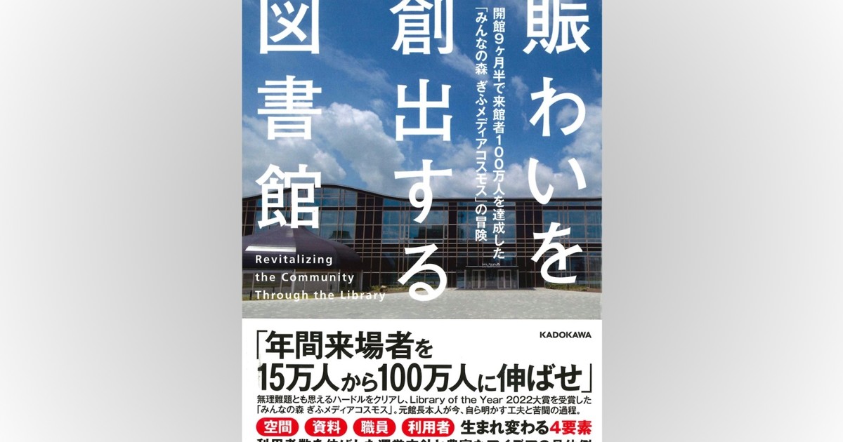 夢のかなたに　近代文藝社　図書館除籍本　リサイクル本 話題の本：『賑わいを創出する図書館』 吉成信夫著 KADOKAWA