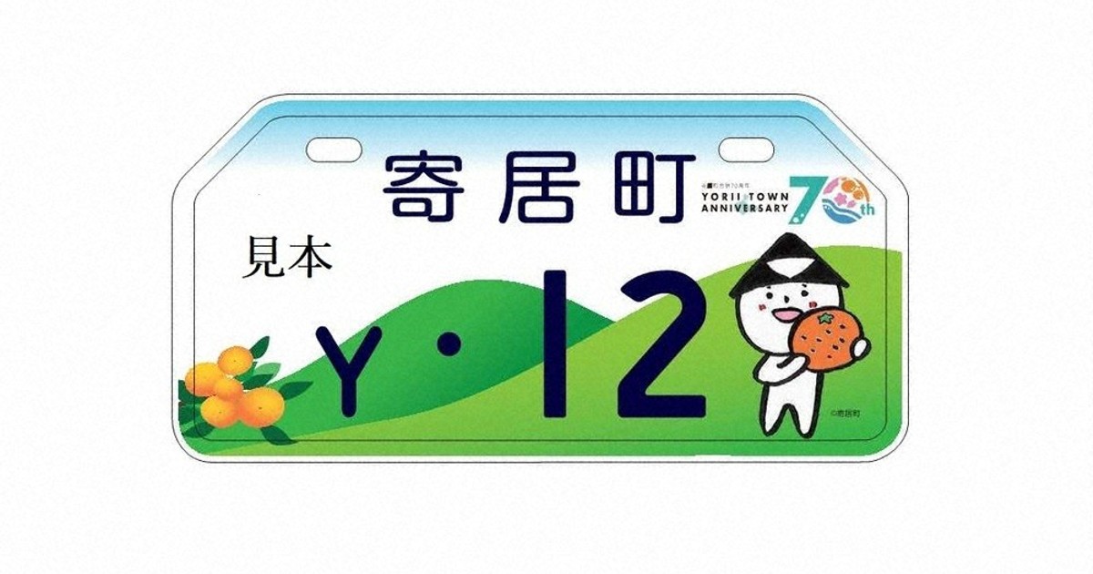 北条あしがるくん」ナンバープレートに 寄居町合併70周年「バイクでPR