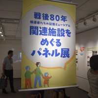 「帰還者たちの記憶ミュージアム」で開催されているパネル展＝東京都新宿区で2025年7月1日午後2時10分、加藤昌平撮影