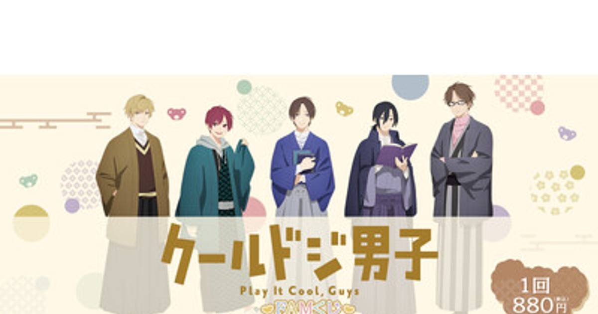 クールドジ男子 2クール目放送開始記念 ランダムブロマイド TVアニメ「クールドジ男子」2クール目放送開始記念 生配信