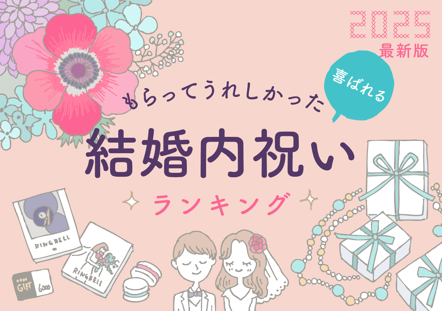 【2025年最新】もらってうれしかった！喜ばれる結婚内祝い（お返し）人気ランキング