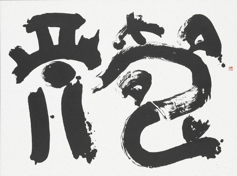 書の世界：第76回毎日書道展 「現代の書」の最先端 | 毎日新聞