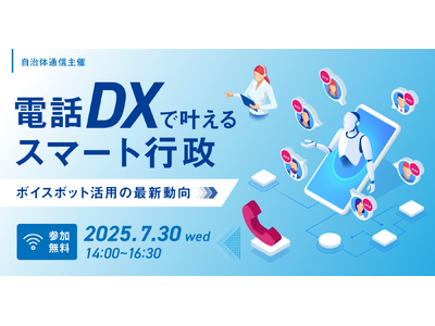 プレスリリース：［参加者募集！2025年7月30日(水)開催］自治体