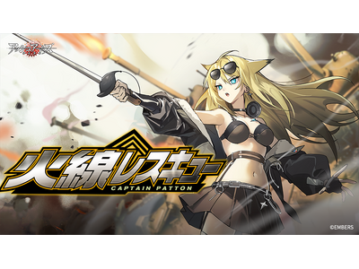プレスリリース：「アッシュアームズ-灰燼戦線-」が新イベント