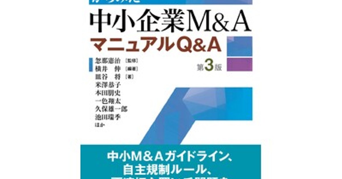 買い手の視点からみた 中小企業M＆AマニュアルQ＆A〈第3版