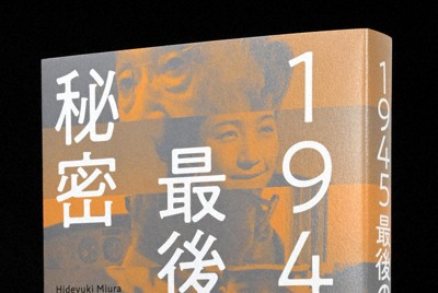 今週の本棚・話題の本：『1945 最後の秘密』＝三宅香帆 | 毎日新聞