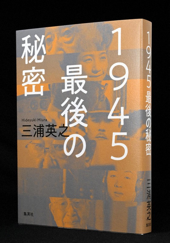 今週の本棚・話題の本：『1945 最後の秘密』＝三宅香帆 | 毎日新聞