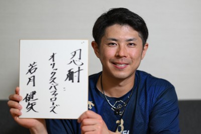 色紙を持つオリックスの若月健矢選手＝京セラドーム大阪で、久保玲撮影
