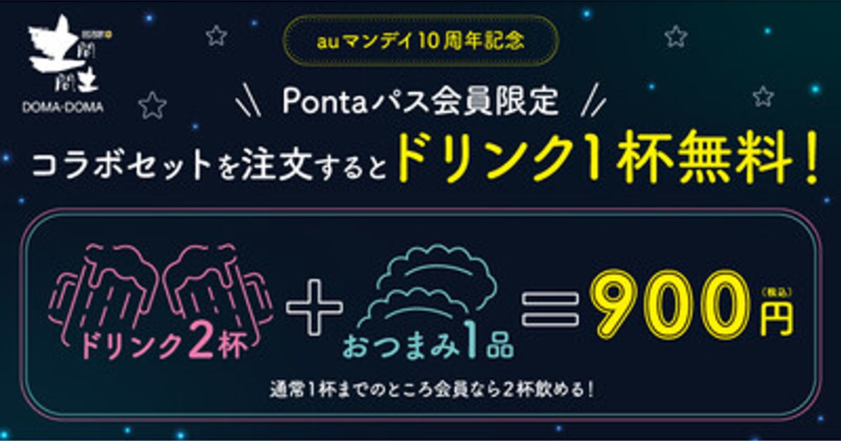プレスリリース：［Pontaパス会員限定］auマンデイ10周年