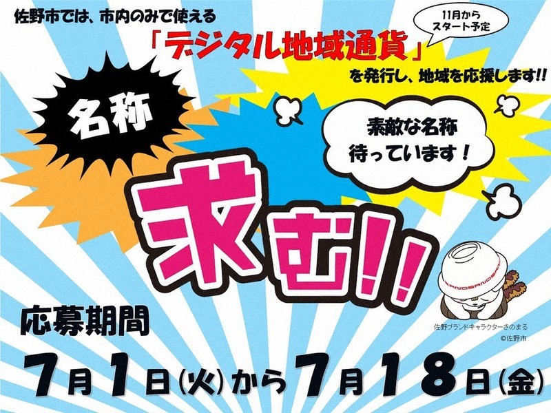 佐野市がデジタル通貨 11月導入・県内初 経済循環促進へ ／栃木 | 毎日新聞