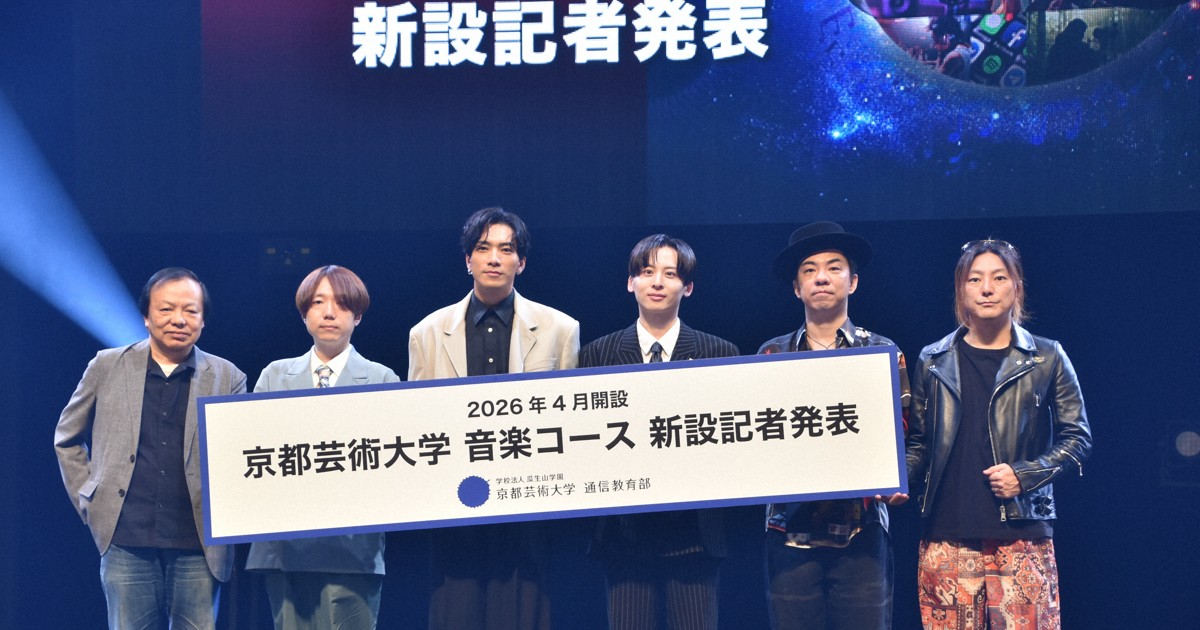 Da－iCE・工藤大輝さんらが講師　京都芸術大が音楽コース開設