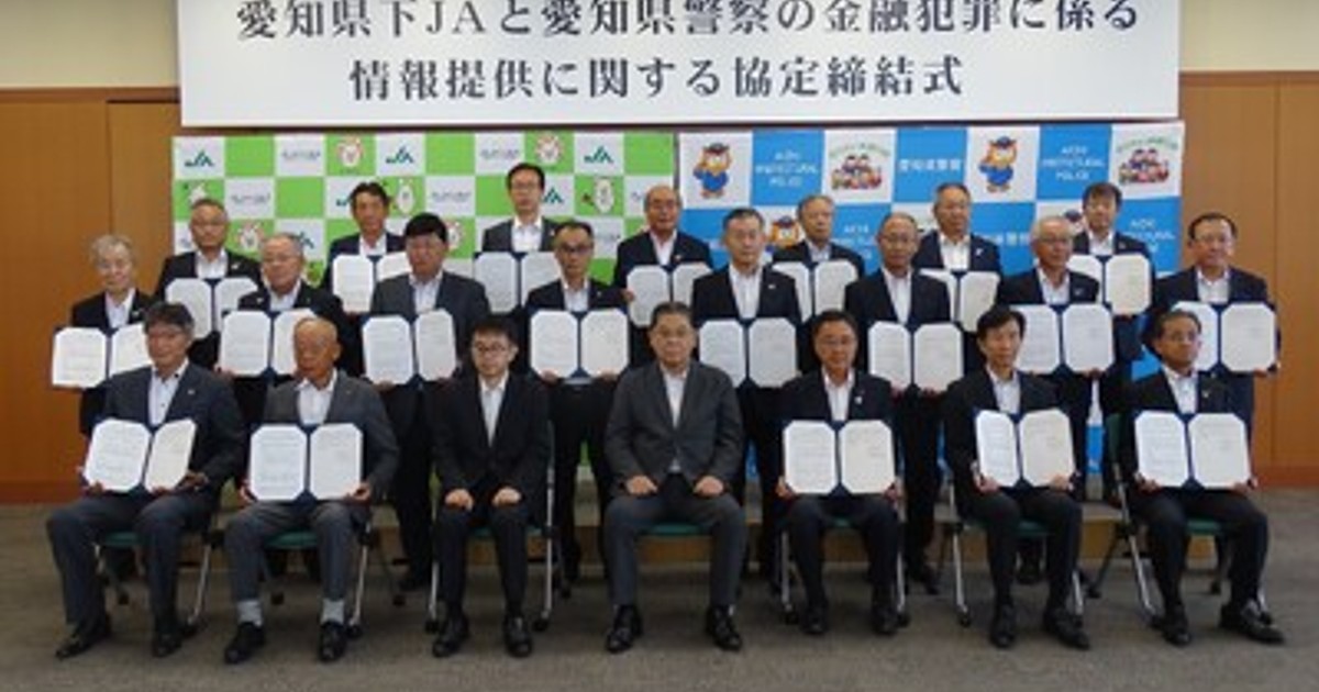 金融犯罪対策に本気！JA愛知信連と県警が連携強化へ - 特殊詐欺撲滅へ一歩
