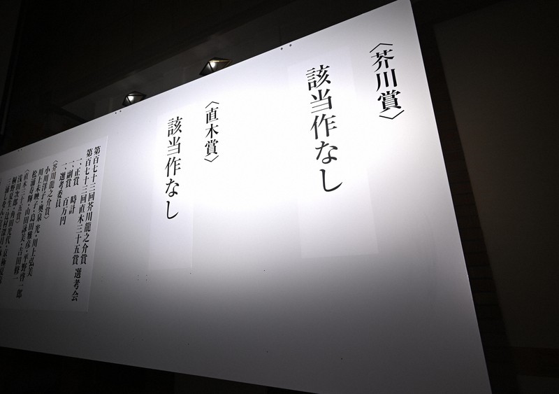 えー」異例の展開、会場どよめく 芥川賞・直木賞「該当作なし